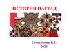 История наград