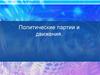 Политические партии и движения