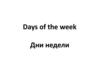 Days of the week. Дни недели