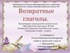 Возвратные глаголы