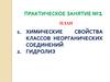 Химические свойства классов неорганических соединений