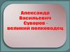 Александр Васильевич Суворов - национальный герой России, русский полководец