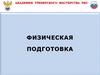 Физическая подготовка