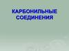Карбонильные соединения