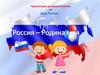 Россия - родина моя