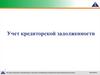 Учет кредиторской задолженности