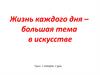 Жизнь каждого дня – большая тема в искусстве