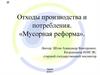 Отходы производства и потребления. Мусорная реформа
