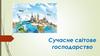 Сучасне світове господарство