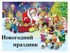 Новогодний праздник