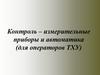 Контроль – измерительные приборы и автоматика (для операторов ТХУ)