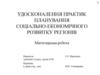 Удосконалення практик планування соціально-економічного розвитку регіонів. Магістерська робота