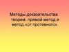 Методы доказательства теорем: прямой метод и метод от противного