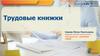 Трудовые книжки
