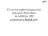 Отчет по таргетированной рекламе ВКонтакте за октябрь 2021