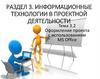 Оформление проекта с использованием MS Office