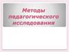 Методы педагогического исследования