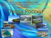 Озера России
