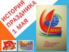 Первомай - история праздника