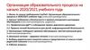 Организация образовательного процесса на начало 2020-2021 учебного года