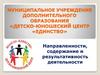 Детско-юношеский центр «Единство». Направленности, содержание и результативность деятельности