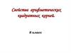 Свойства арифметических квадратных корней. 8 класс