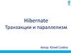 Транзакции и параллелизм