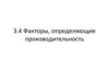 Факторы, определяющие производительность