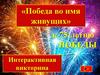 Победа во имя живущих. Интерактивная викторина к 75-летию Победы в Великой Отечественной войне