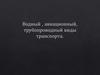 Водный, авиационный, трубопроводный виды транспорта
