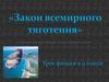 «Закон всемирного тяготения».  9 класс