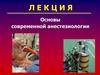 Основы анестезиологии + гомеостаз