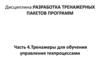 Разработка тренажерных пакетов программ. Тренажеры для обучения управления техпроцессами