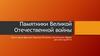 Памятники Великой Отечественной войны