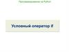 Программирование на Python. Условный оператор if