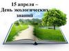 День экологических знаний