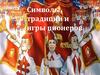 Символы, традиции и игры пионеров