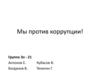 Мы против коррупции!