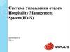 Система управления отелем Hospitality Management System(HMS)