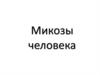 Микозы человека