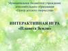 Интерактивная игра «Планета Земля»