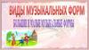 Музыкальные формы