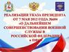 Реализация Указа Президента
