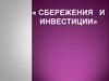 Сбережения и инвестиции
