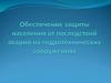 Обеспечение защиты населения от последствий аварий на гидротехнических сооружениях