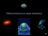 Удивительный мир космоса
