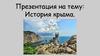 История Крыма