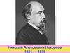 Николай Алексеевич Некрасов (1821 — 1878)