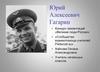 Юрий Алексеевич Гагарин