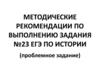Методические рекомендации по выполнению задания 23 ЕГЭ по истории